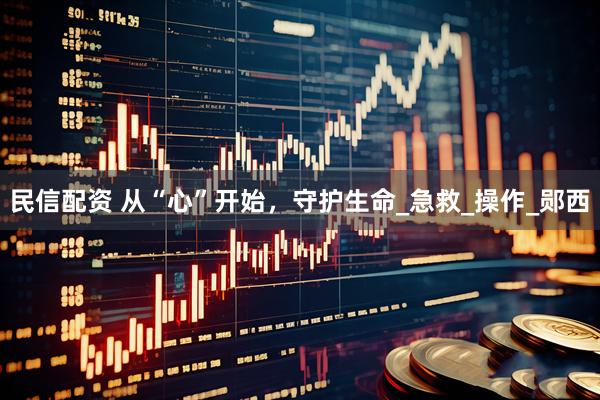 民信配资 从“心”开始，守护生命_急救_操作_郧西